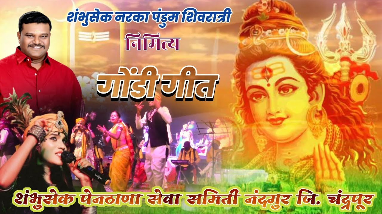 गोंडी गीत । गायिका - प्रियांशु भलावी,गोंडी संगीत कार्यक्रम,शंभुसेक पेनठाणा सेवा समिती नंदगुर 
