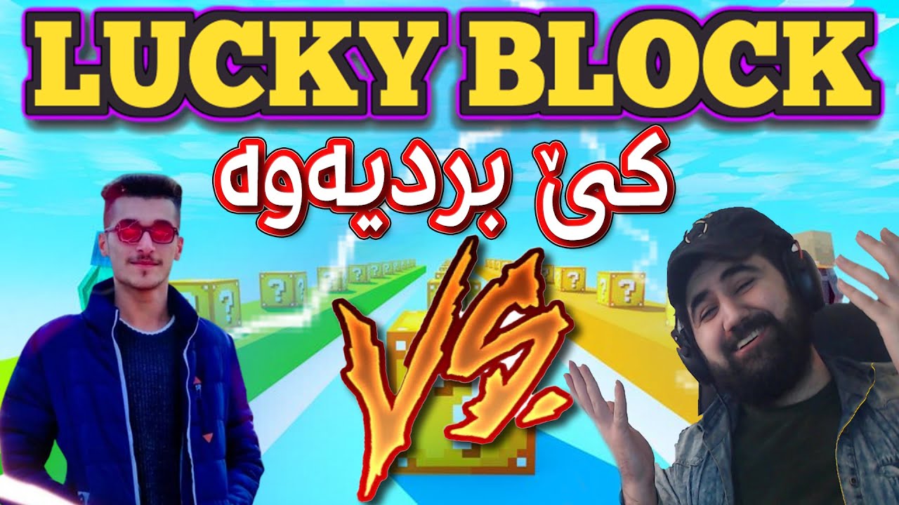 Minecraft Lucky Block| !پێشبرکێی لەکی بلۆک لەگەڵ کوردۆ کورد