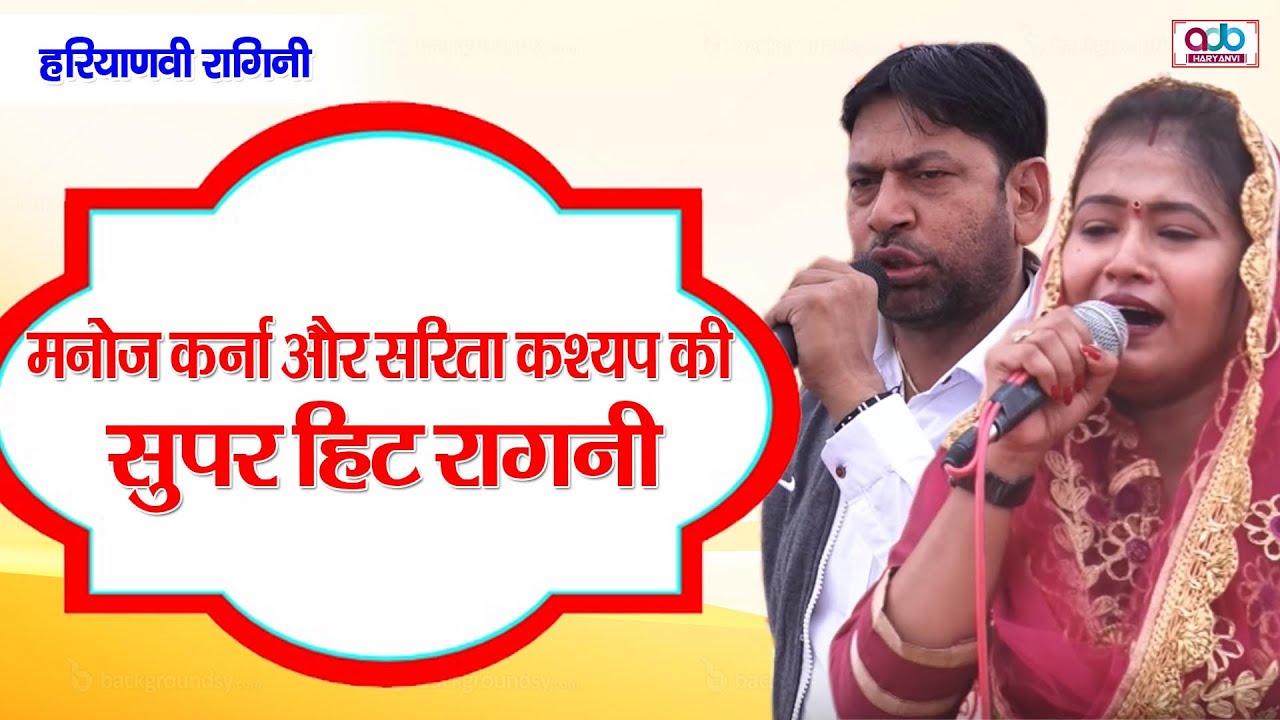 Haryanvi Ragni || में जोगी बन के आया || Manoj Karna || Sarita Kashyap || Vajirabad Gurugram New