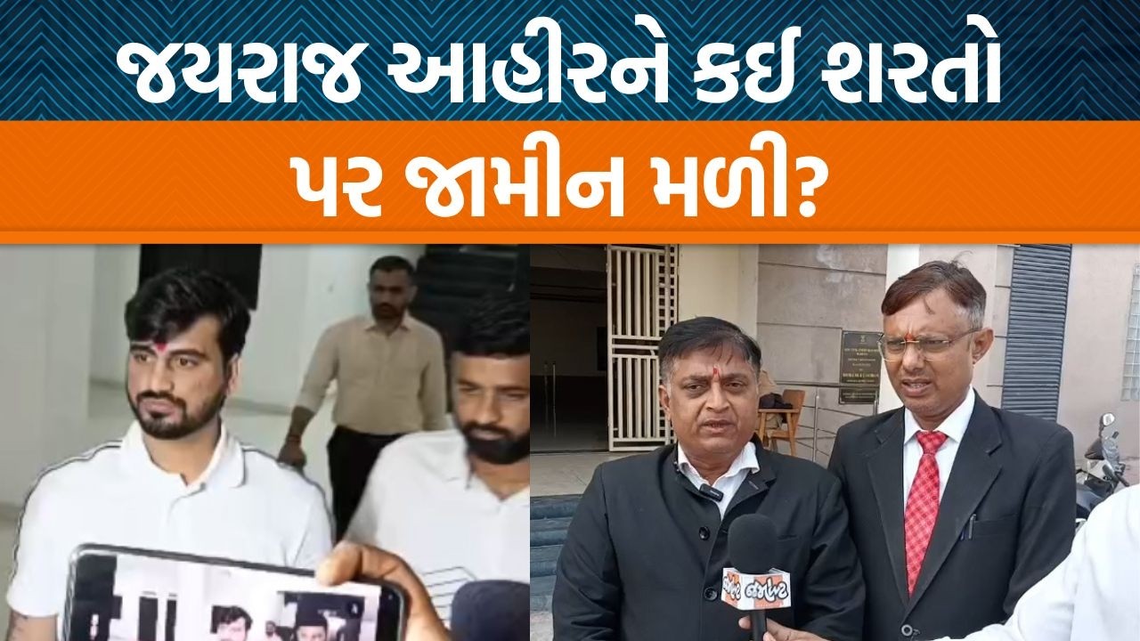 જયરાજ આહીરને કોર્ટે આ શરતો સાથે જામીન આપી! વકીલ ને સાંભળો… | Jamawat