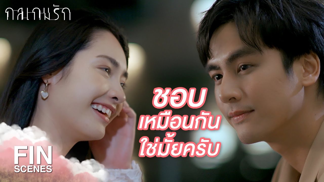 FIN | ถ้าเอาแต่หลบ ผมคงไม่มีโอกาสได้ตอบโต้ | กลเกมรัก EP.8 | Ch3Thailand