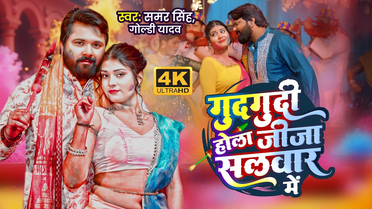 Samar Singh का देसी फरुही होली Video | गुदगुदी होला सलवार में | Gudgudi Hola Salwar Mein | Holi Song