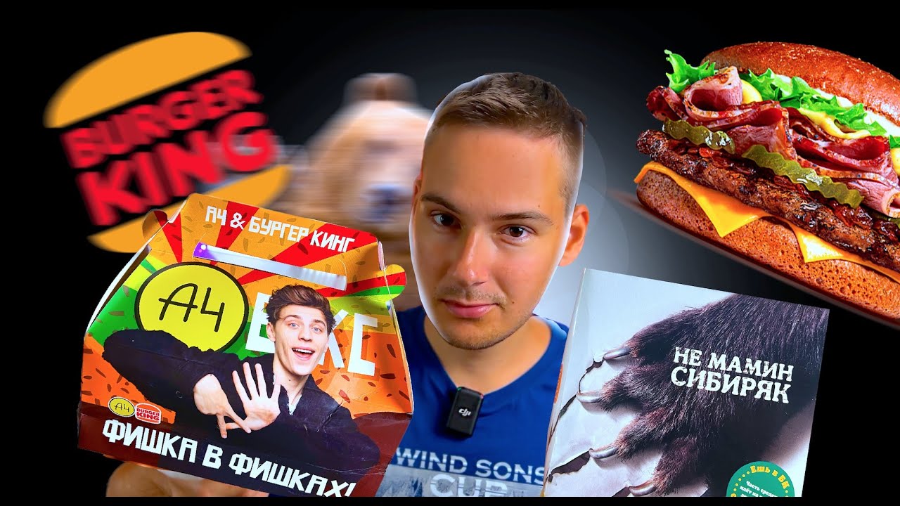 Снова БОКС А4 теперь ФИШКИ! Пробую СИБИРСКИЕ Бургеры! Новинки Бургер Кинг