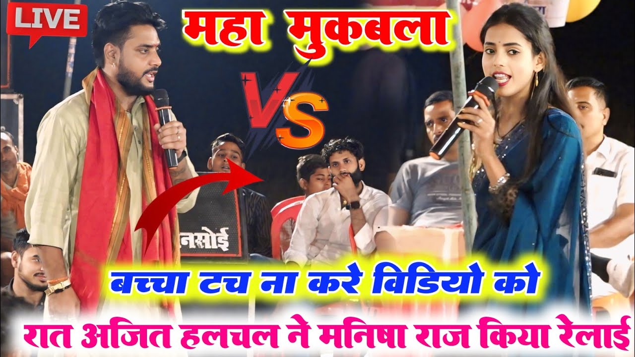 रात फिर हुआ खतरनाक मुकाबला ll अजीत हलचल ने खुलेआम मनीष राज को स्टेज पर किया रिलाई बहुत मजा है वीडियो