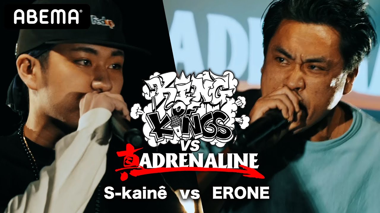 S-kainê vs ERONE：KING OF KINGS vs 真 ADRENALINE 1回戦