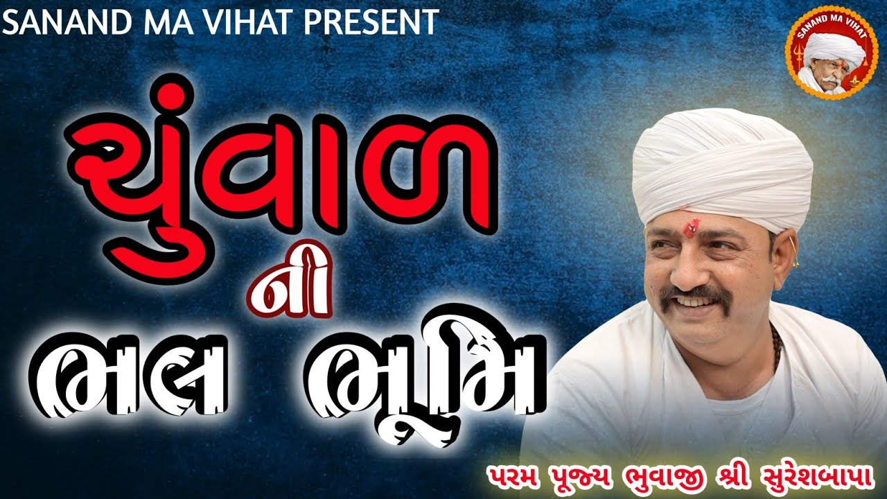 ચુંવાળ ની ભલ ભૂમિ || પરમ પૂજ્ય શ્રી સુરેશબાપા || #sanandmavihat #hdvideo #alap