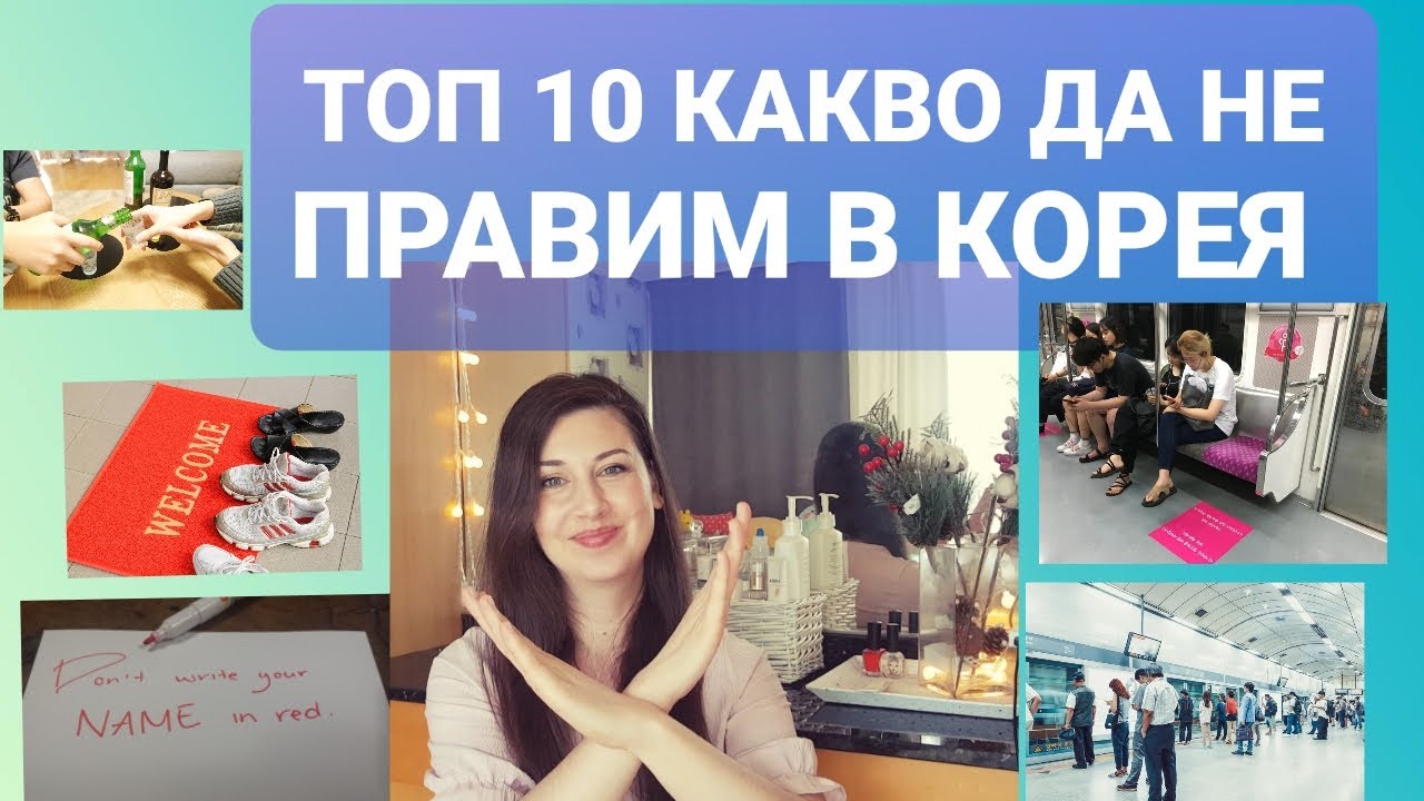 ТОП 10 КАКВО ДА НЕ ПРАВИМ В ЮЖНА КОРЕЯ