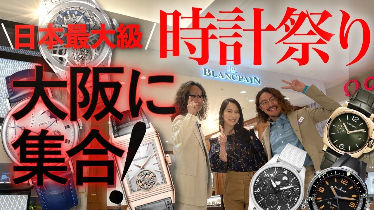 日本最大の“時計の祭典”。阪急うめだ本店の『プレミアム ウォッチ エキスポ 2023』がさらにすごいことに！［PR］