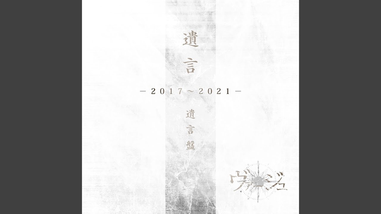 毒苺 (Re-recording)