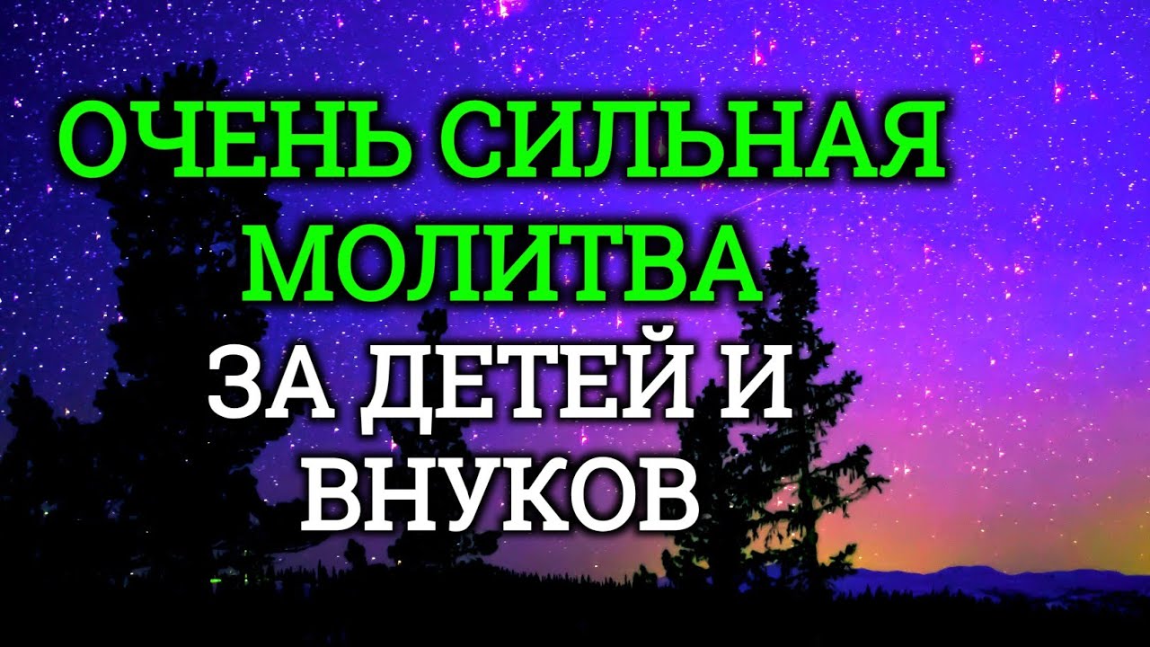 МОЩНАЯ МОЛИТВА ЗА ДЕТЕЙ И ВНУКОВ СОХРАНИ ЭТУ МОЛИТВУ И ЧИТАЙ КАЖДЫЙ ДЕНЬ УТРОМ И ВЕЧЕРОМ🤲🤲🤲♥️