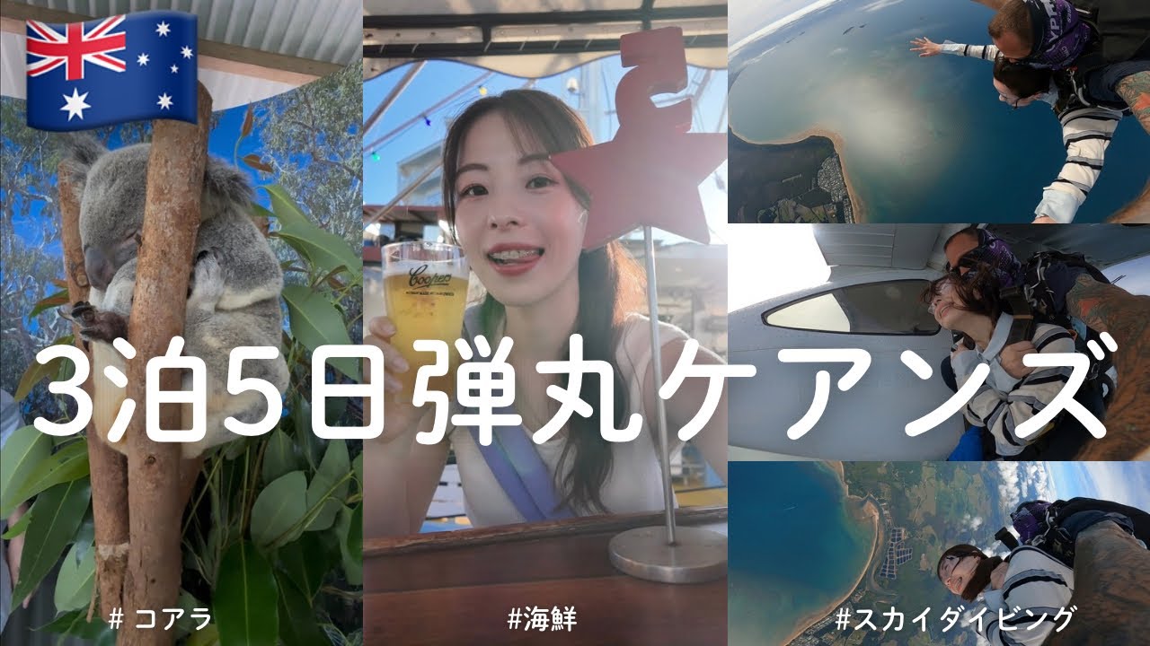【弾丸ケアンズ旅行】3泊5日でコアラに癒され、空からダイブ！