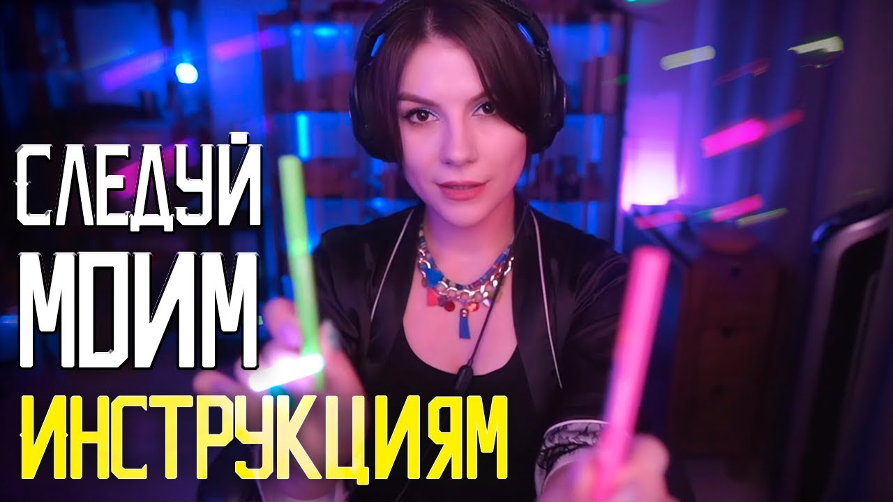 АСМР Следуй моим Инструкциям 💎 Ролевая Игра, Тихий Голос, Быстро и Агрессивно