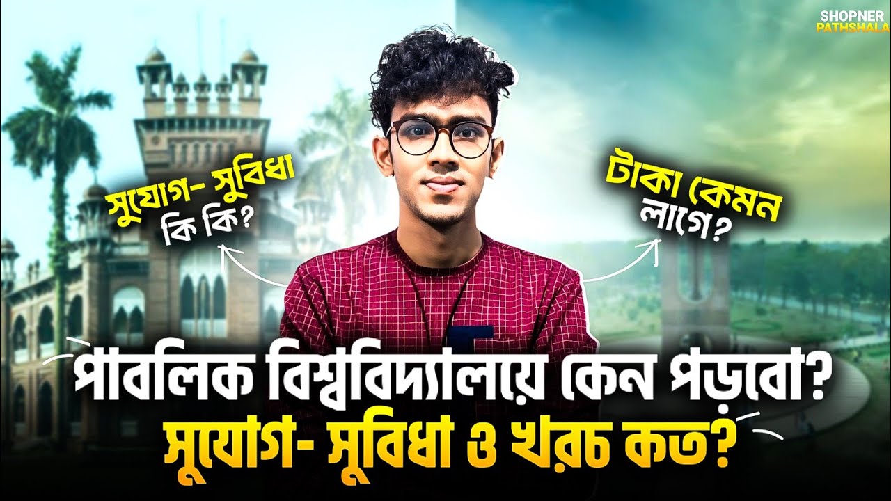 পাবলিক বিশ্ববিদ্যালয়ে কেন পড়বে? Why should you choose a public university? সুযোগ-সুবিধা ও খরচ কেমন?