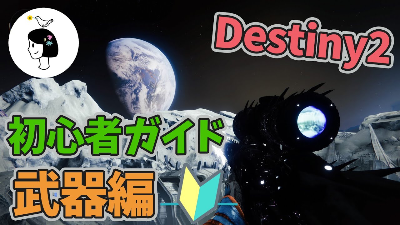Destiny2｜初心者さん向け｜武器の選び方や育て方は？｜はなすずめ