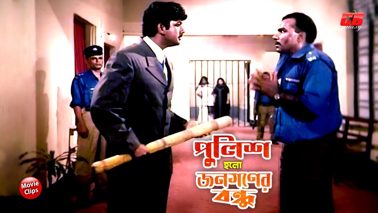 পুলিশ হলো জনগণের বন্ধু || Police Holo Jonogoner Bondhu || Amin Khan || Mousumi || Bangla Movie Scene