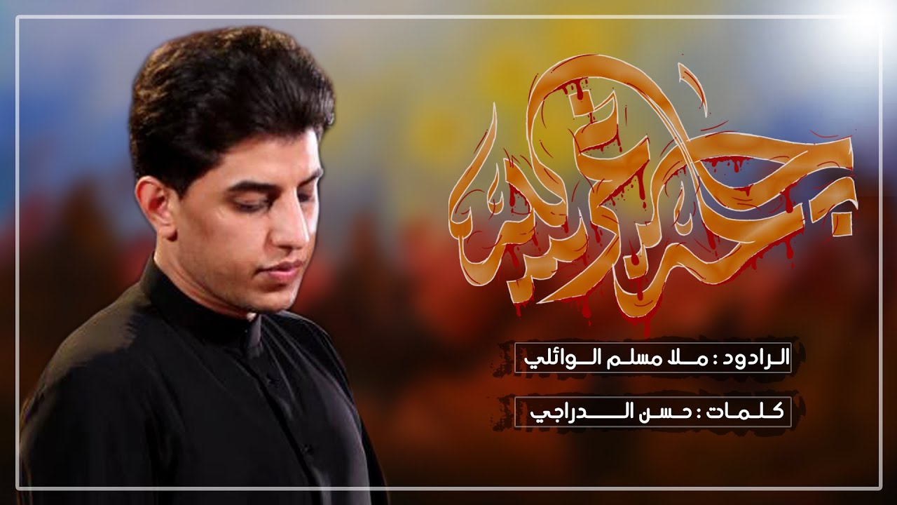 كلمة غريبة | ملا مسلم الوائلي | ليالي محرم الحرام 1446 هـ حسينية داود العاشور