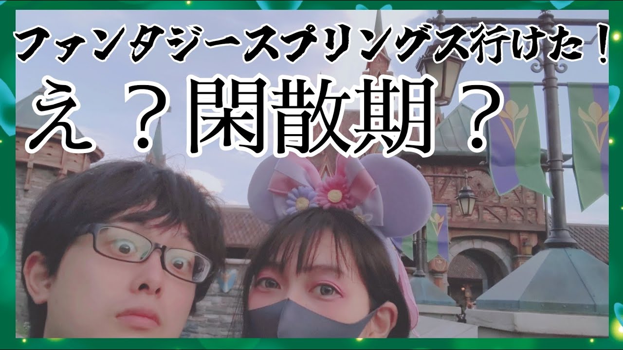 ファンタジースプリングスに行きたかっただけなのに絶叫大好きな同居人に振り回されまくった件※えりす団長は絶叫系が苦手です。ディズニーシー閑散期か？ってぐらい驚きの待ち時間だった！