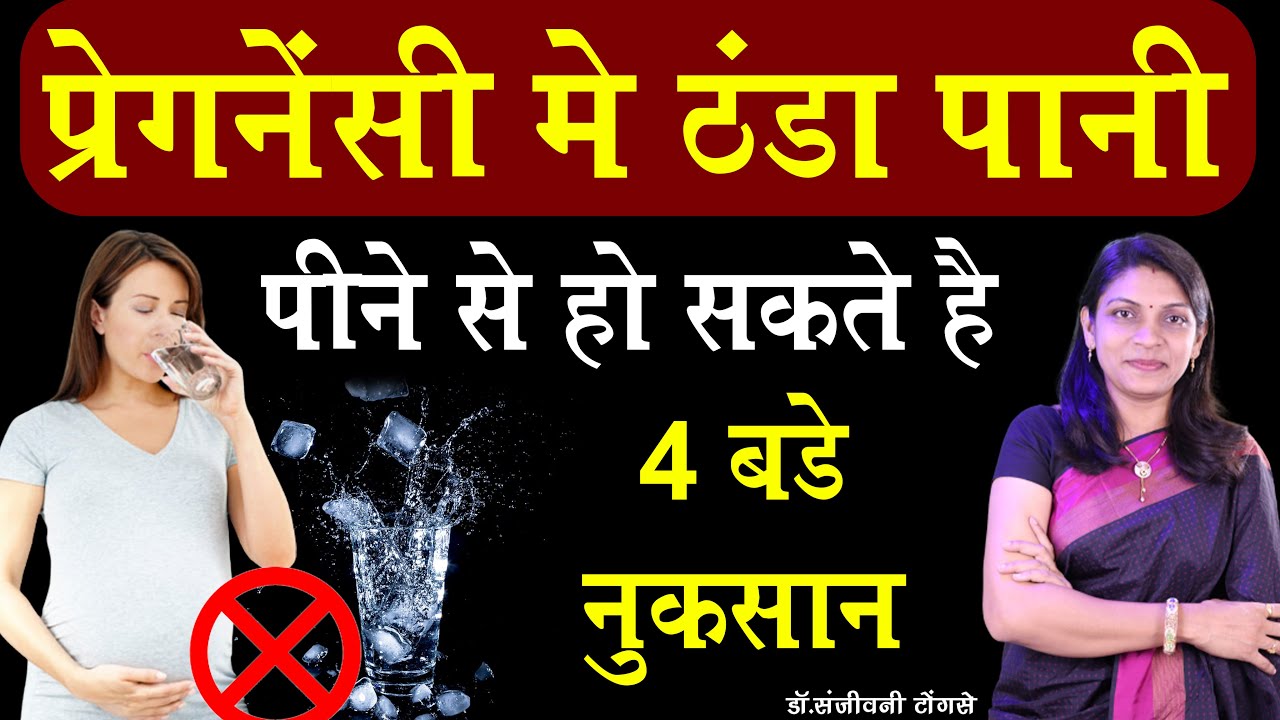 प्रेगनेंसी में ठंडा पानी पीने से हो सकते हैं4 बड़े नुकसानEffect of cold Water in pregnancy#pregnancy