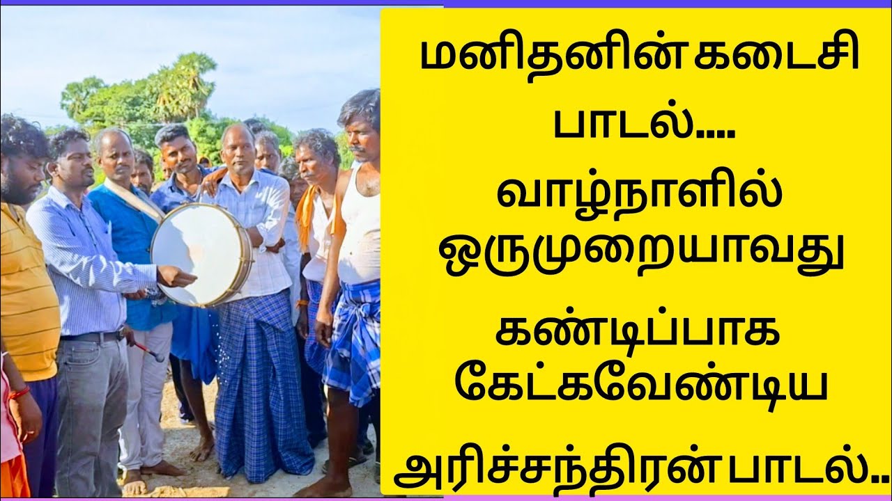சுடுகாட்டில் பாடுகின்ற அரிச்சந்திரன் பாடல் | USE 360