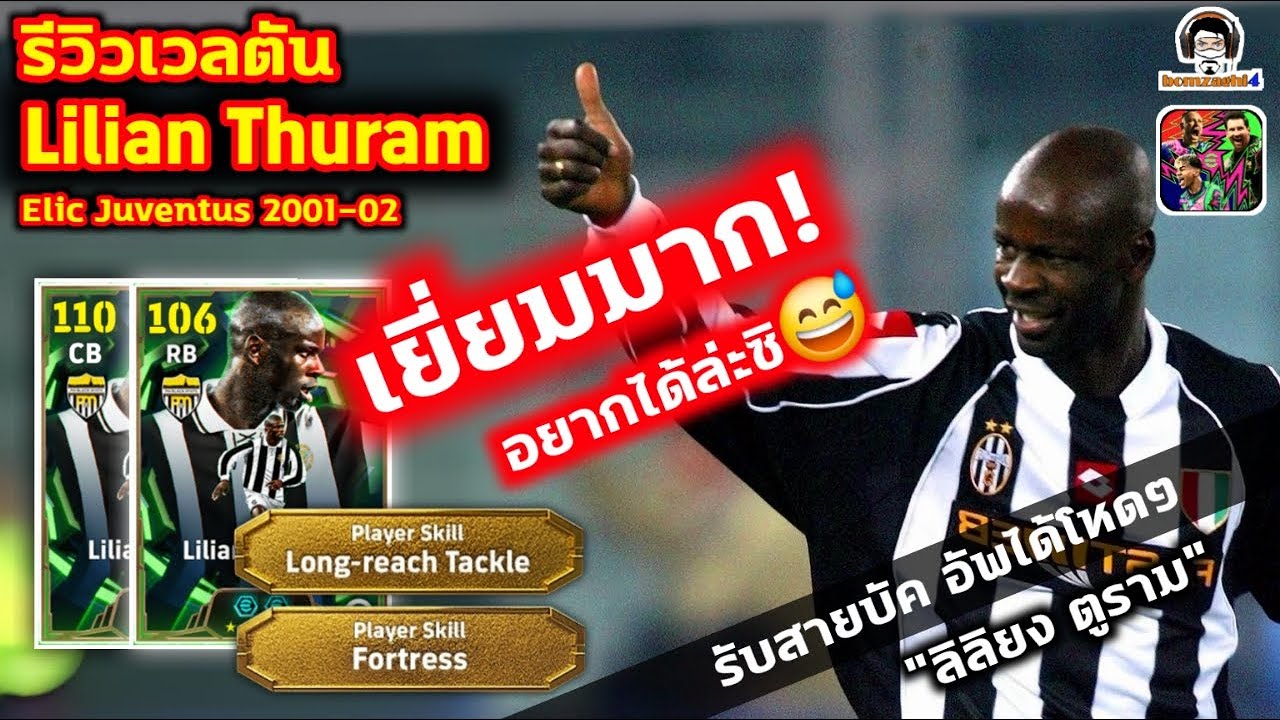 รีวิวเวลตัน Lilian Thuram Epic Juventus เยี่ยมมาก อยากได้ล่ะซิ! RB106 CB ใน 110 