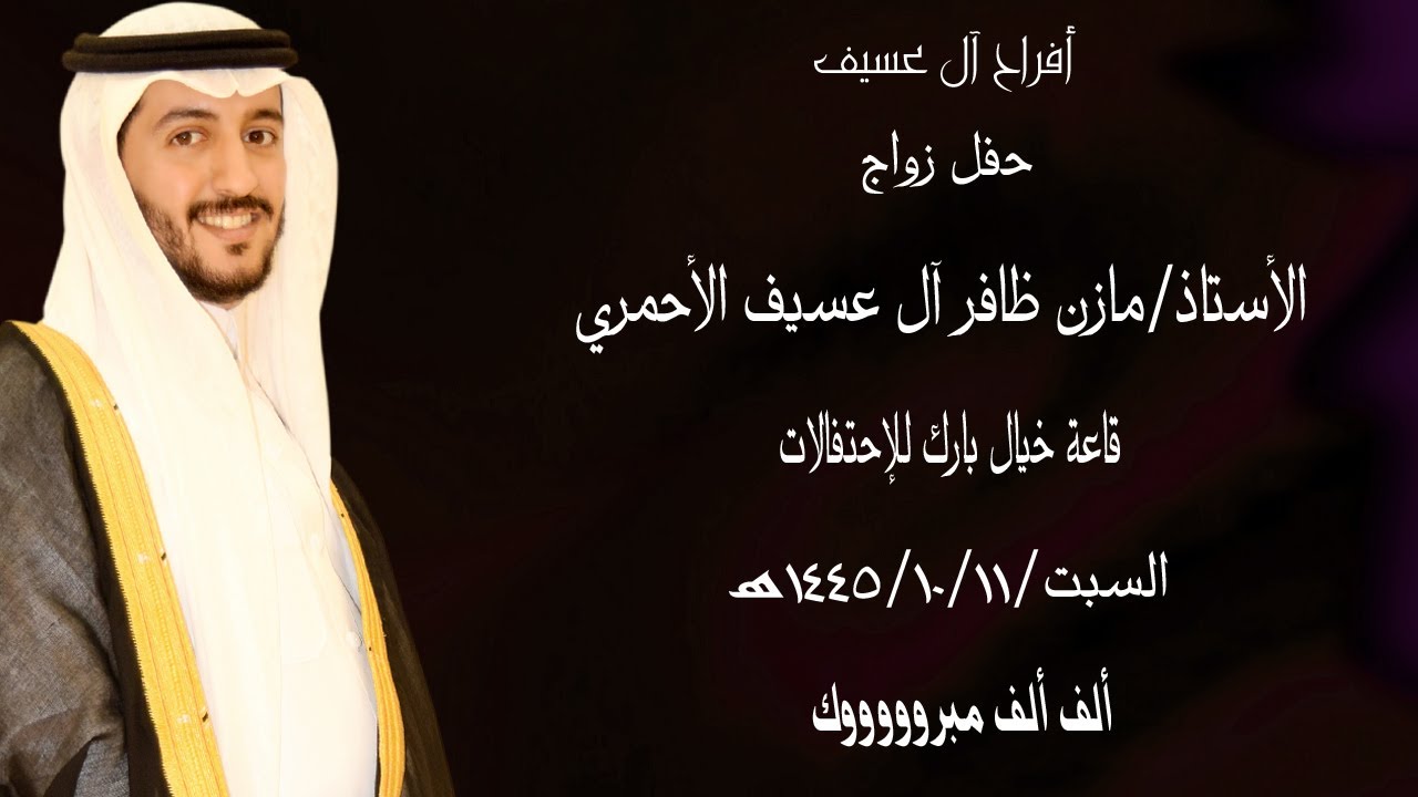 حفل زواج الأستاذ مازن ظافر آل عسيف الأحمري