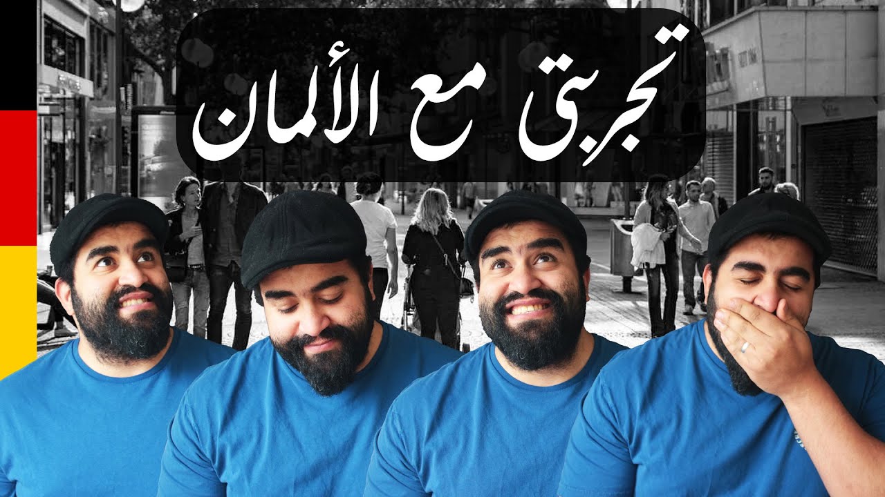 تجربتى الشخصية مع الالمان طوال 8 سنين فى المانيا