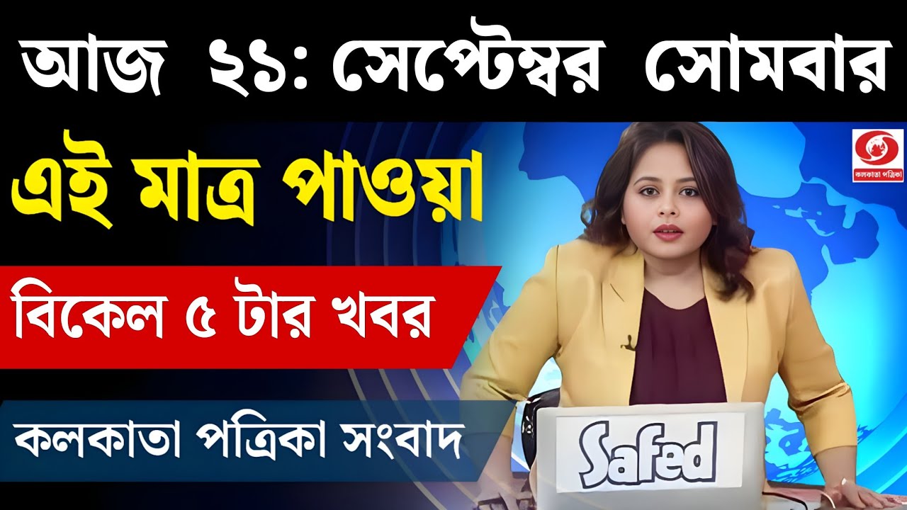 21 September 2026 Akashvani Live news | আকাশবাণী কলকাতা স্থানীয় সংবাদ । আকাশবাণী বাংলা সংবাদ