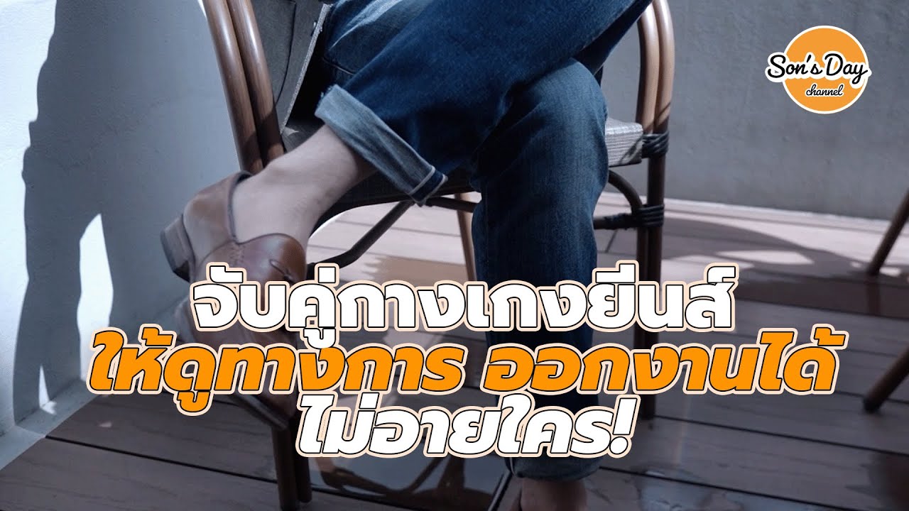 กางเกงยีนส์ แต่งยังไงให้เข้าทุกชุดในตัวเดียว #ใครไม่สนผมสน