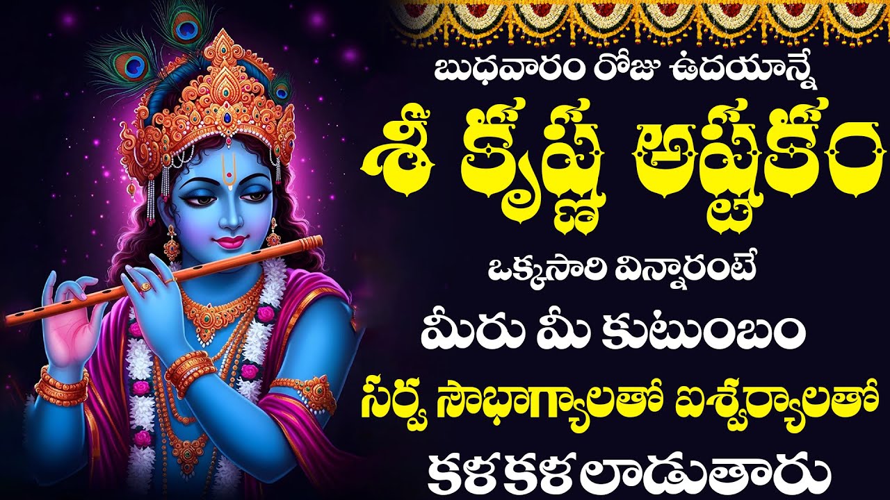 బుధవారం కృష్ణుని పాటలు వింటే ఆయురారోగ్యాలు మీ సొంతం || అచ్యుతం కేశవం || Krishna Famous Songs