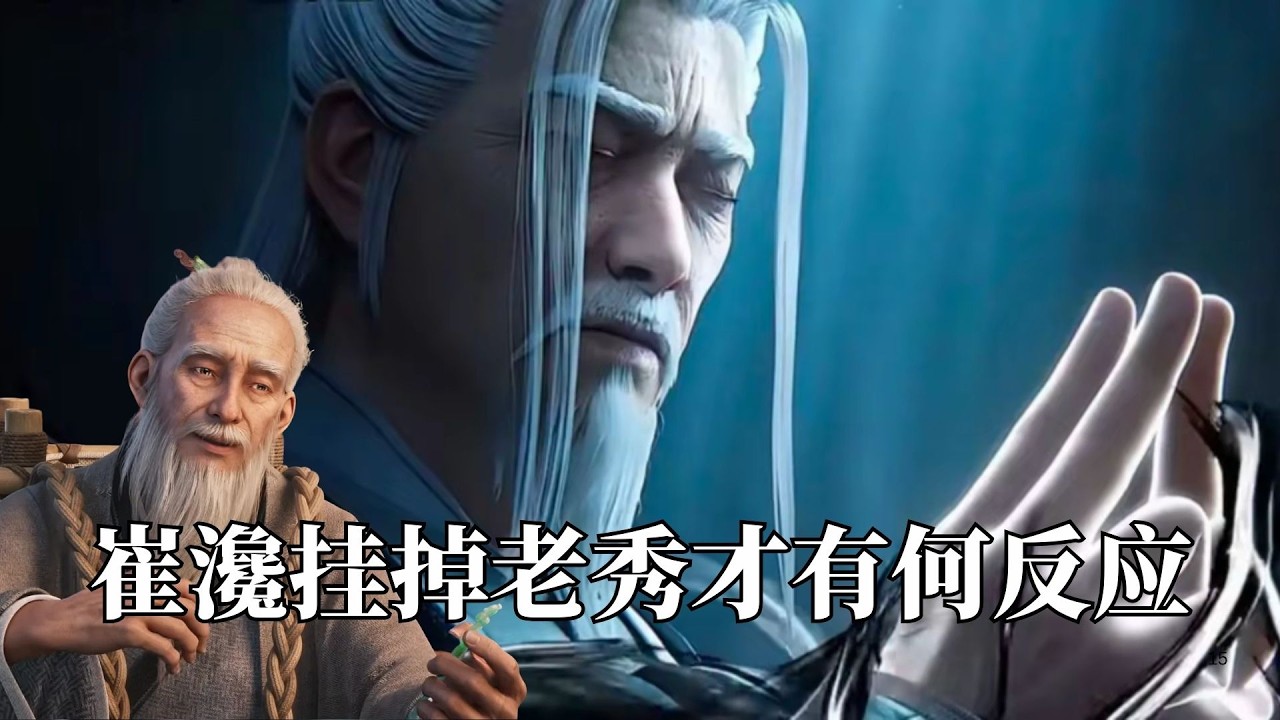 剑来：崔瀺死后，老秀才到底什么反应