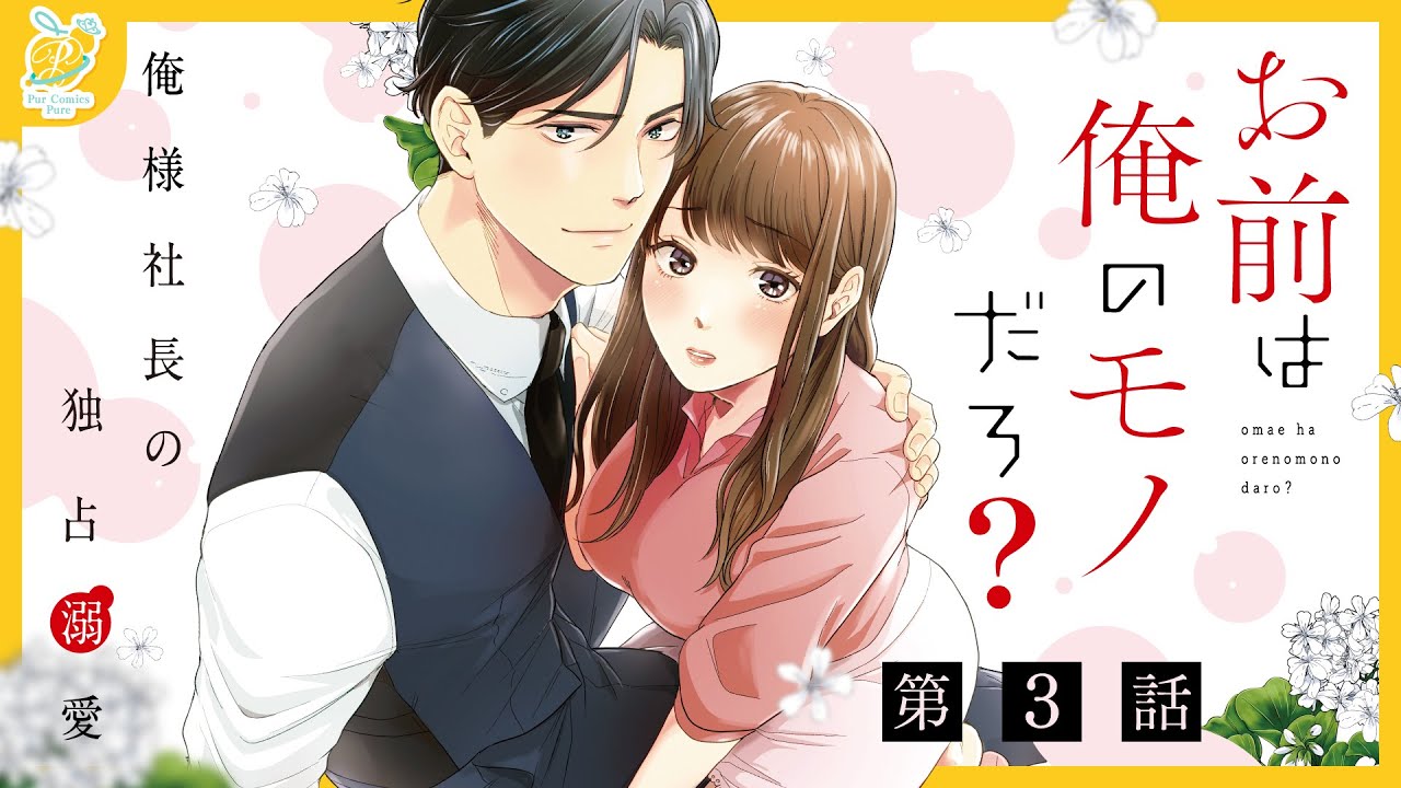 【恋愛漫画】不器用な二人のこじらせピュアラブ💕「お前は俺のモノだろ？～俺様社長の独占溺愛～」【第3話】