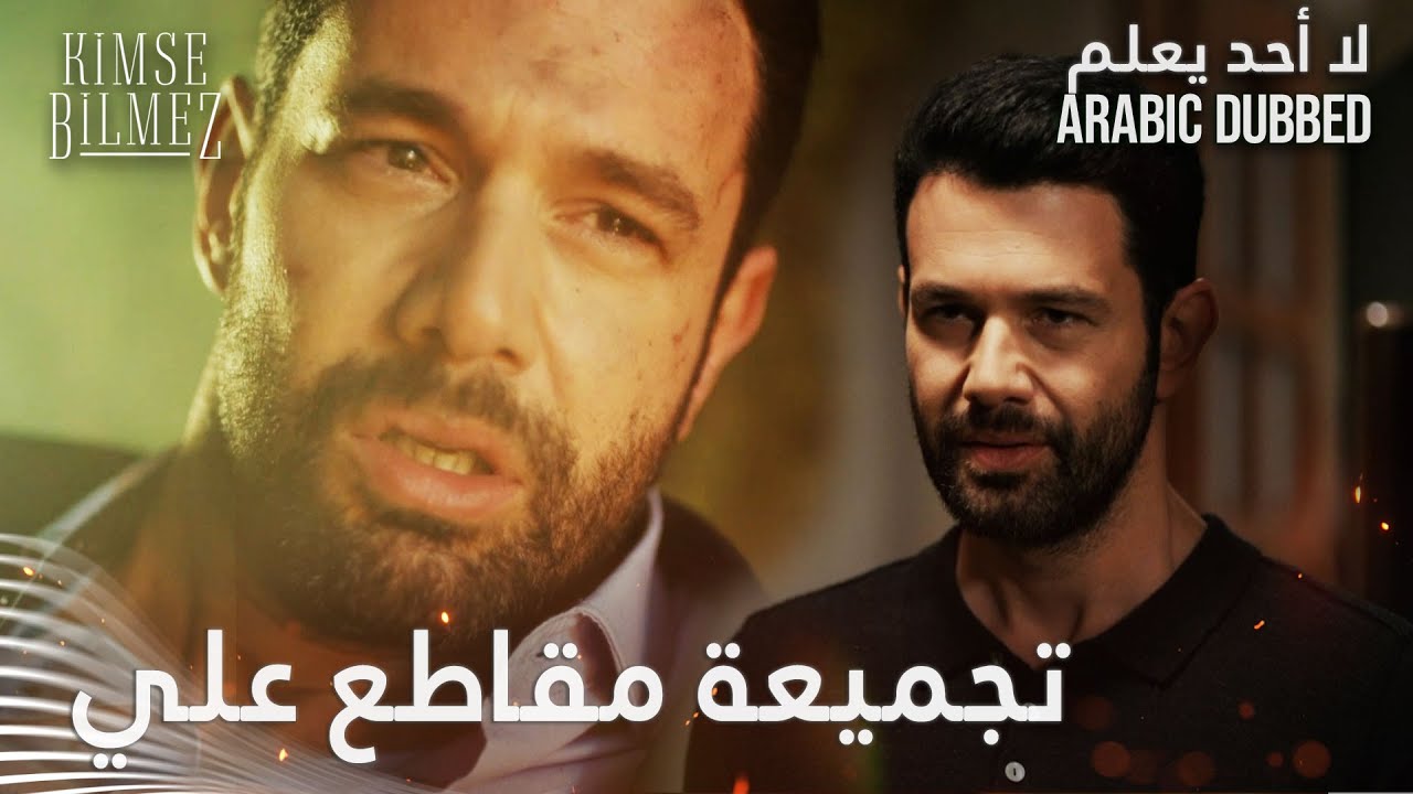 تجميعة مقاطع علي - لا أحد يعلم