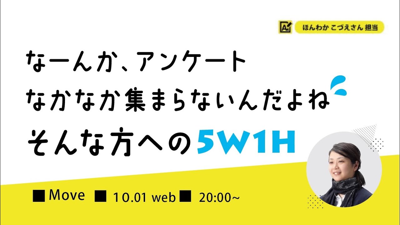 なーんか、アンケートなかなか集まらないんだよねそんな方への5W1H