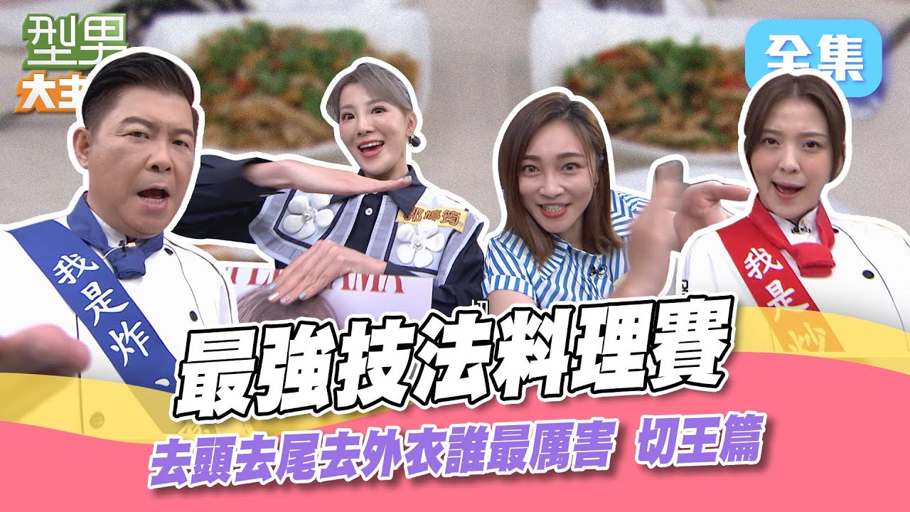 城哥削皮全靠感覺 詹姆士上場結果是五十步笑百步XD！達人刀工不得了 放水盲削都能海放衆人 大師手下留情啊~型男大主廚 20231010｜郭婷筠 張文綺｜【甘味人生鍵力肽】