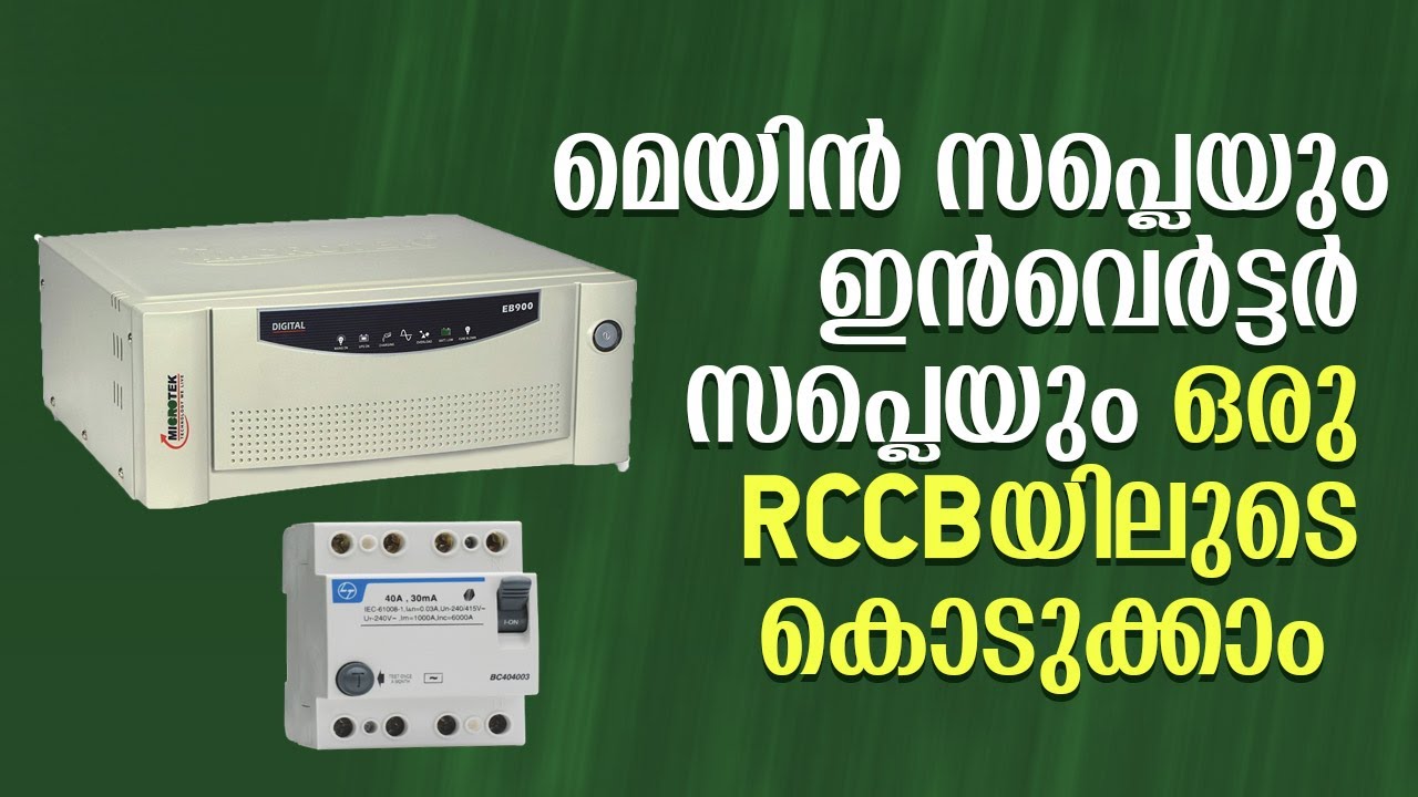 മെയിൻ സപ്ലെയും ഇൻവെർട്ടർ സപ്ലെയും ഒരു RCCB യിലുടെ കൊടുക്കാം | Inverter RCCB | VMC TECH
