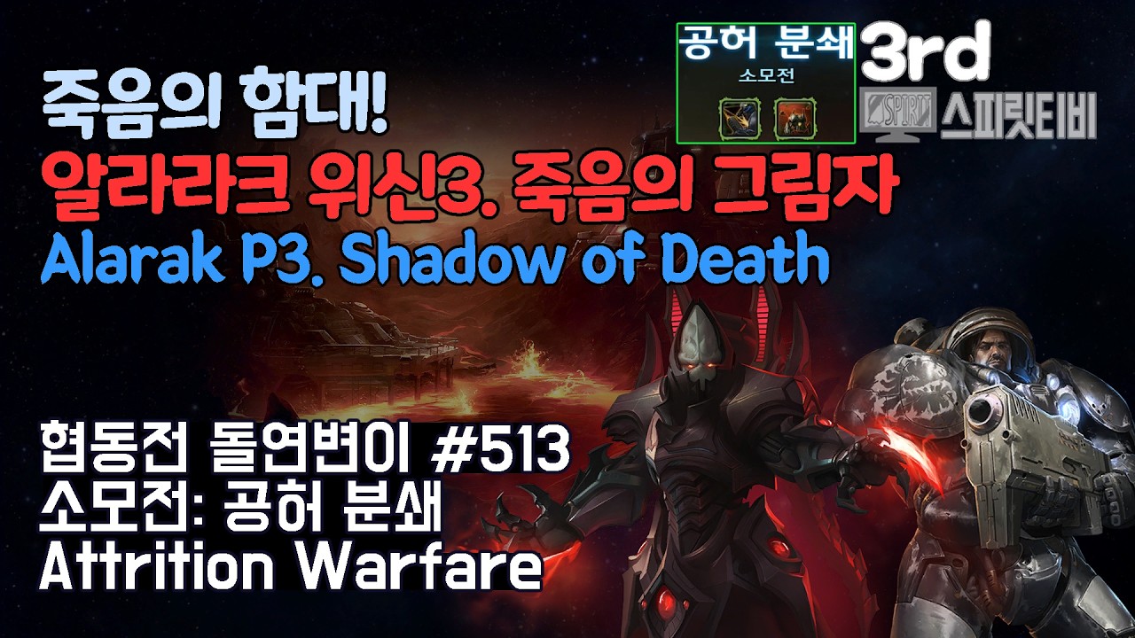 [스타크래프트2] 협동전 돌연변이 # 513 소모전: 공허 분쇄｜알라라크+레이너(Alarak+Raynor)｜아주어려움 all clear｜Co-op Mutation