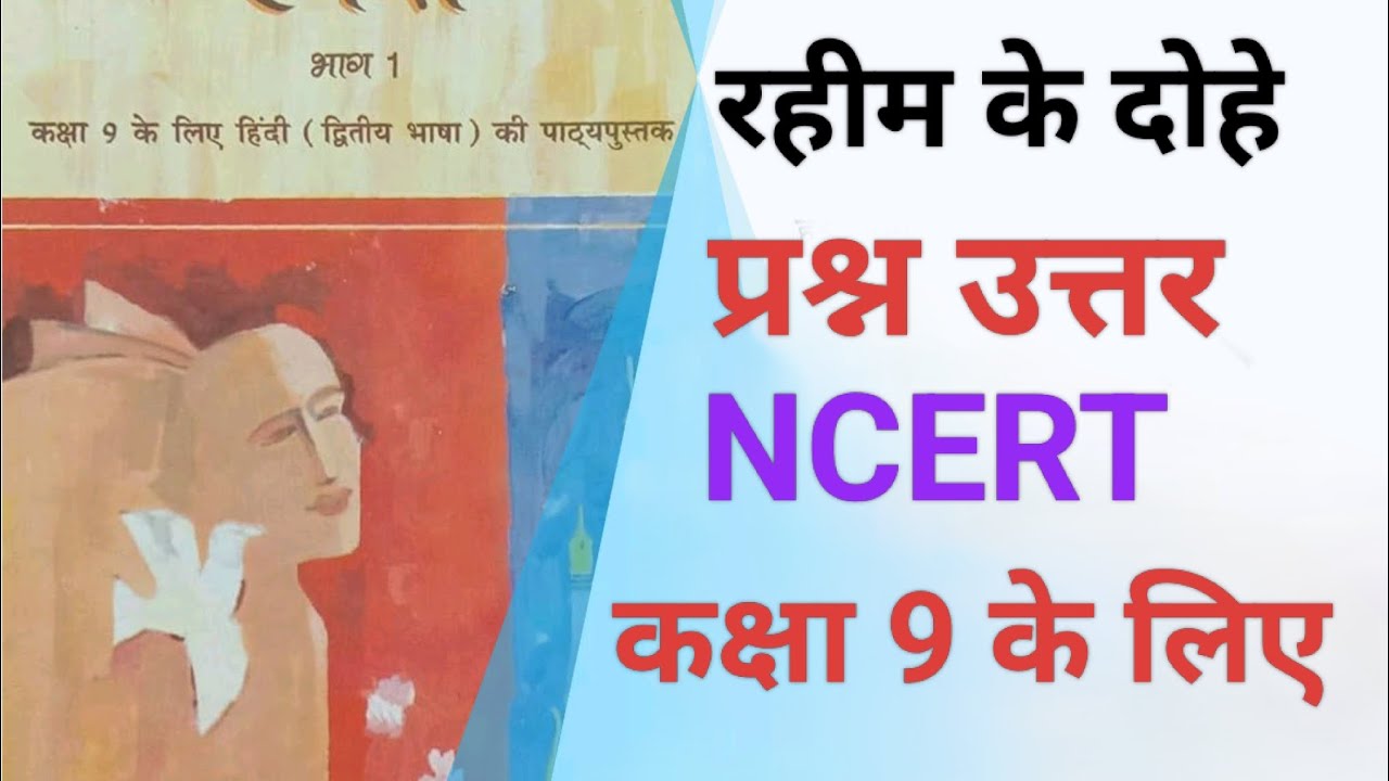 NCERT हिंदी स्पर्श/कक्षा 9/पाठ 7/रहीम के दोहे का प्रश्न उत्तर।