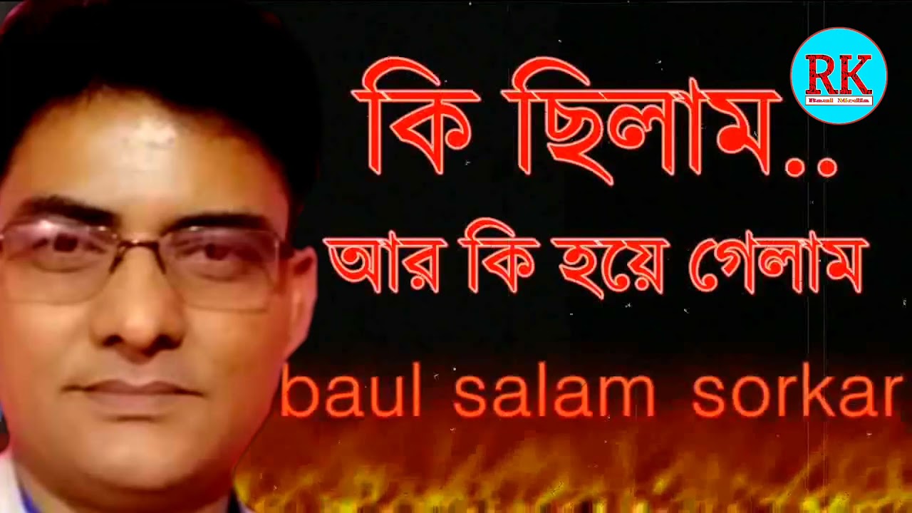 কি ছিলাম আর কি হয়ে গেলাম। শিল্পী বাউল সালাম সরকার 2022
