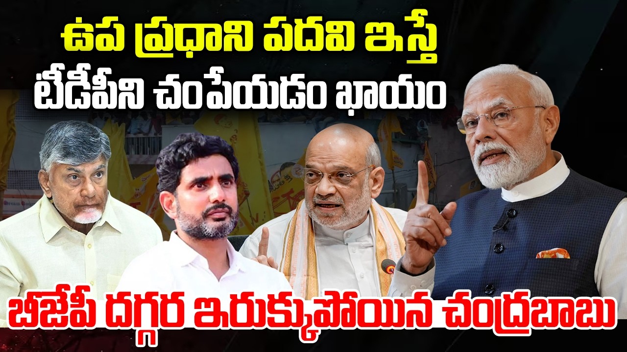 BJP Planning to destroy TDP Party in AP : CM Chandrababu Vice President post | YT18 News