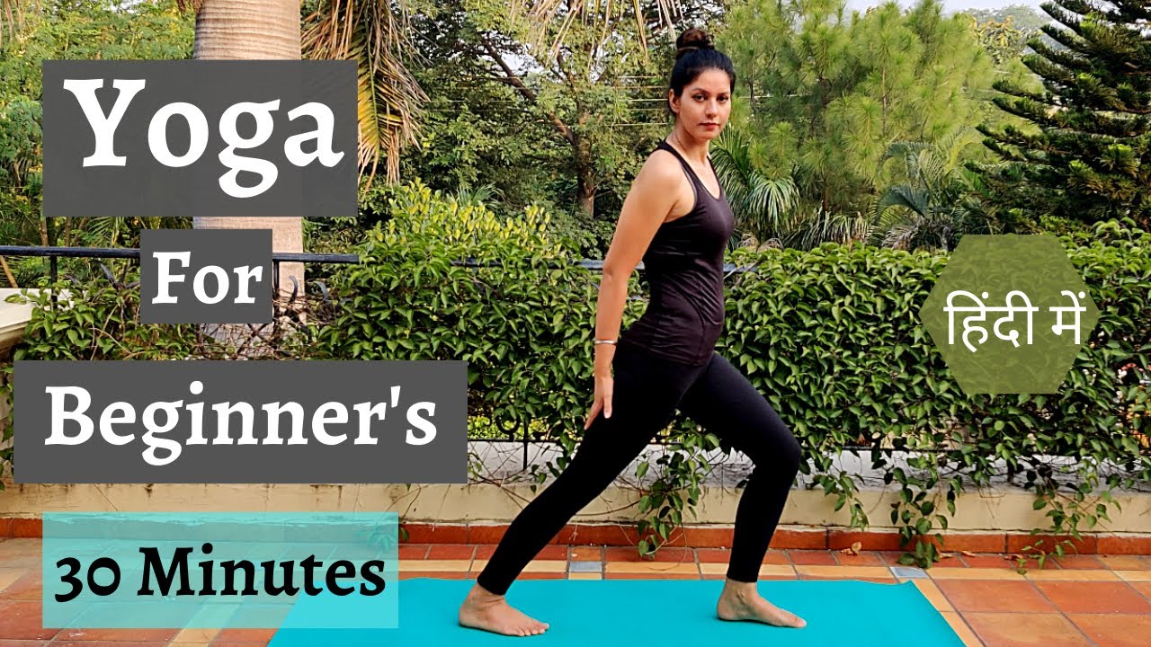 Yoga for Beginners .योग शुरू करें यहाँ से । 30 minutes Start yoga practice from here.