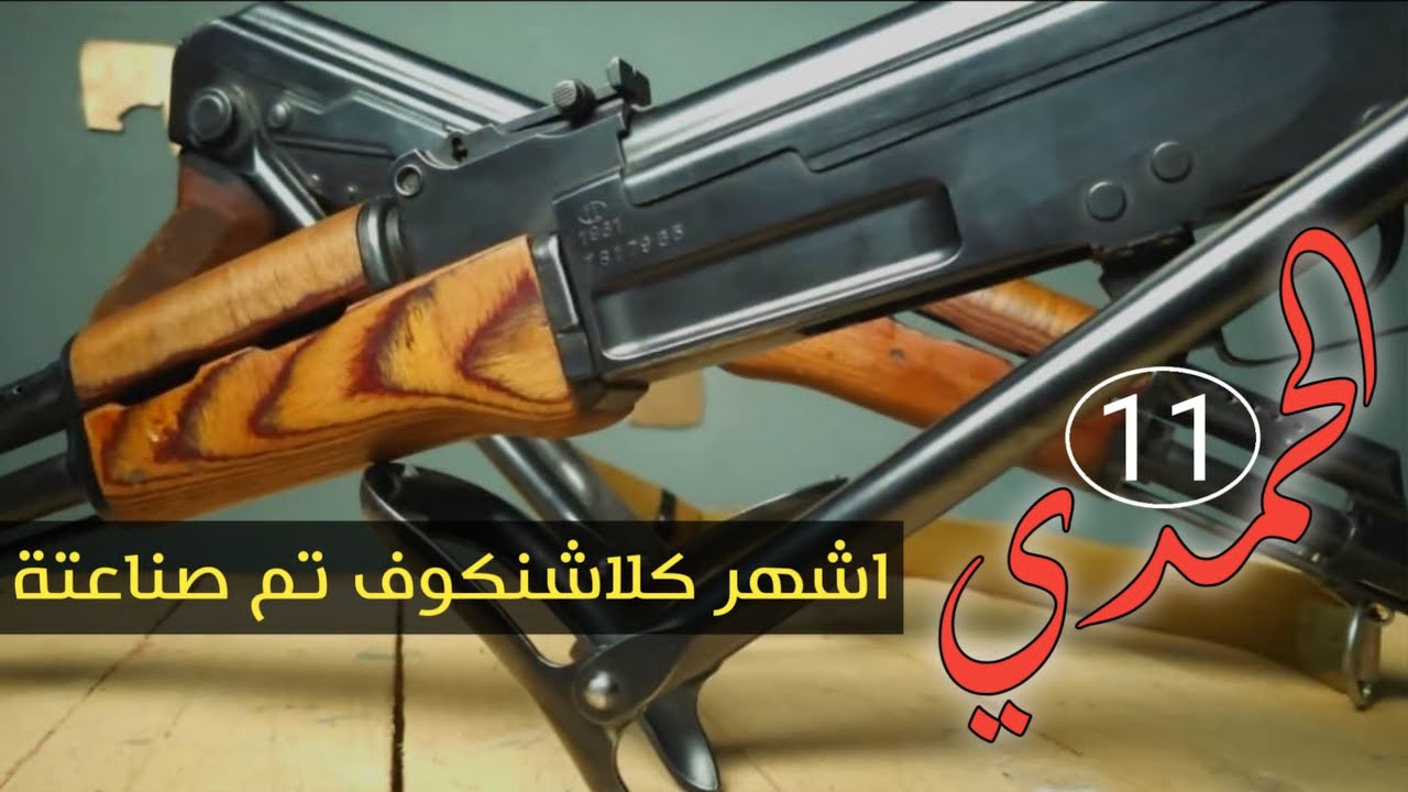 افضل نسخة كلاشنكوف على الإطلاق بندقية الحمدي kbk-aks البولندية