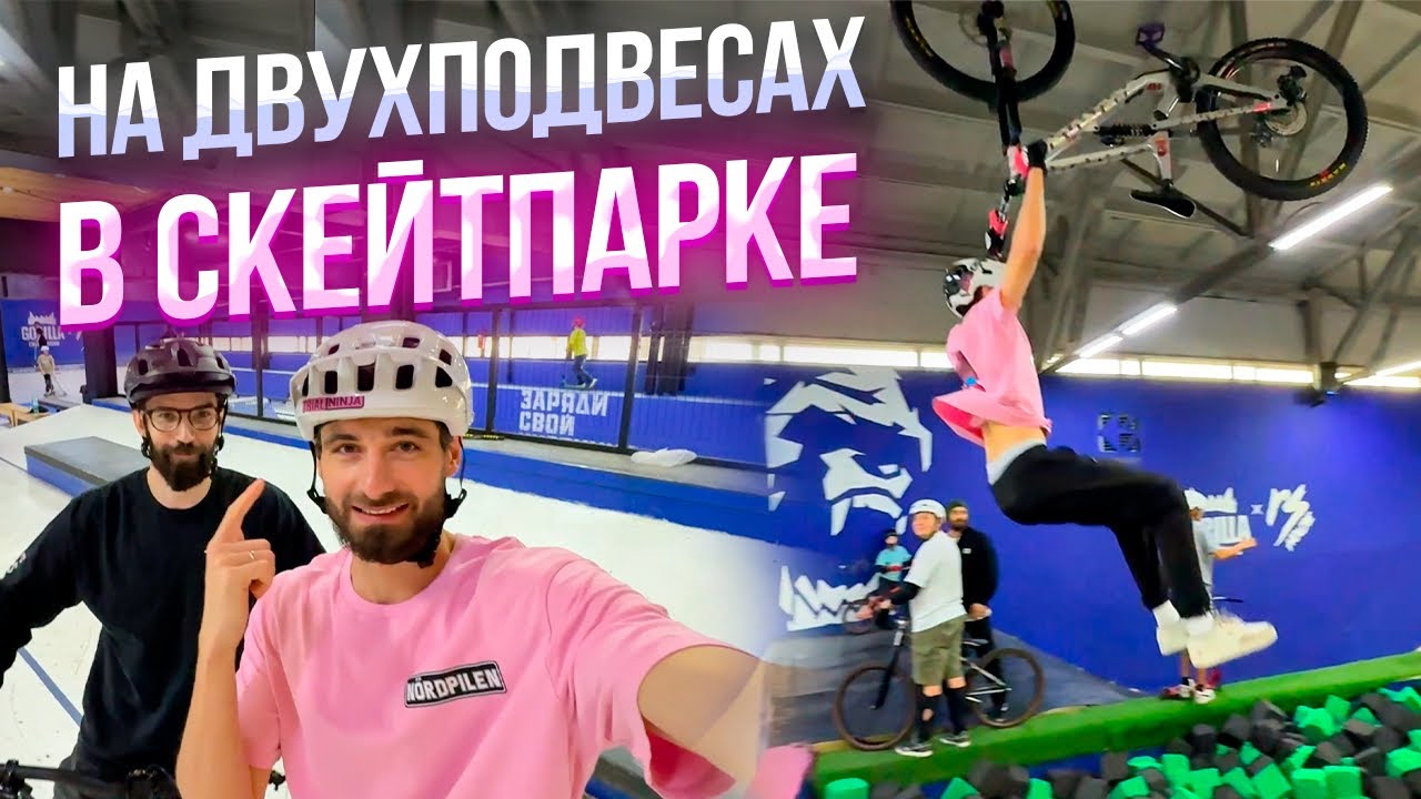 ТРЮКИ НА ДВУХПОДВЕСАХ В СКЕЙТПАРКЕ