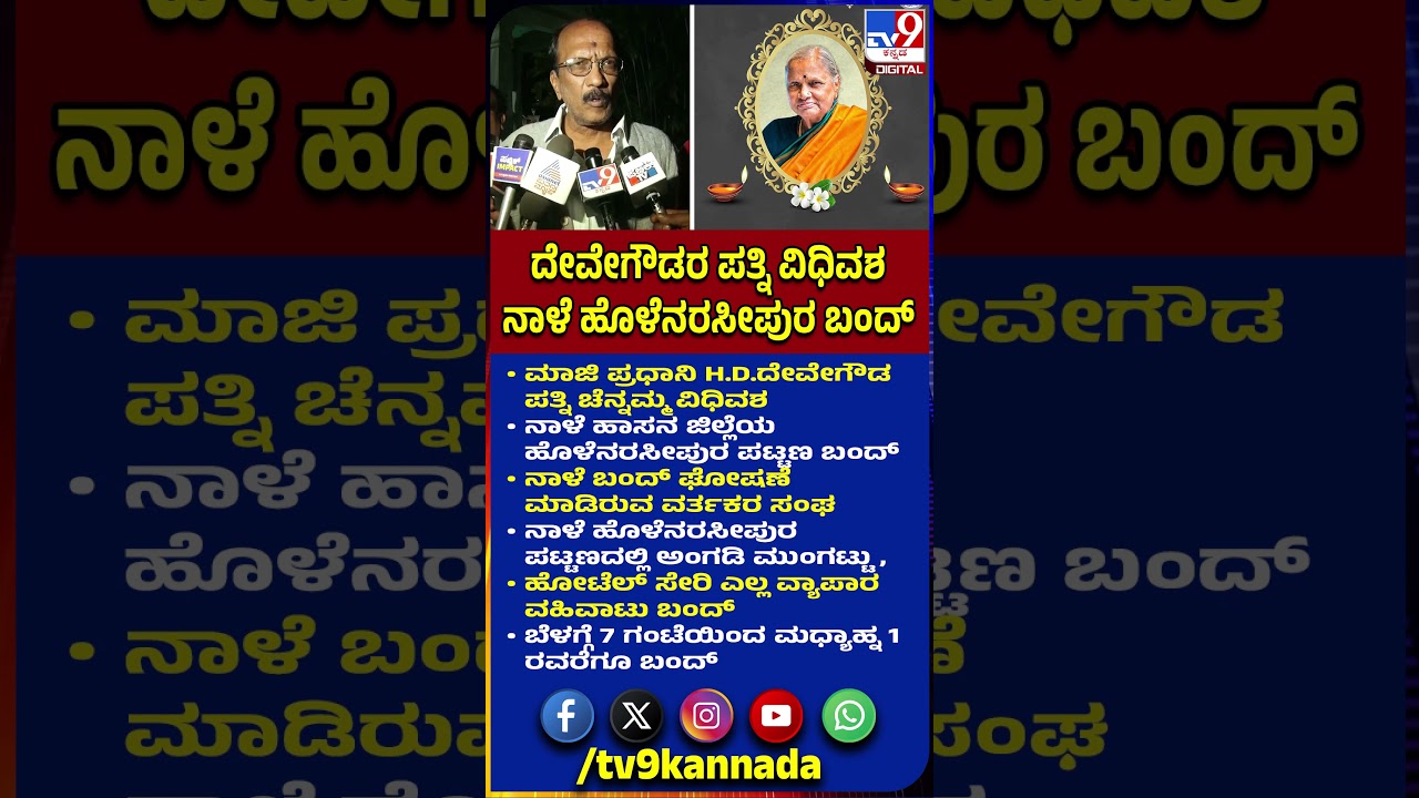Chennamma Passed Away: ಚೆನ್ನಮ್ಮ ವಿಧಿವಶ ಹಿನ್ನೆಲೆ ನಾಳೆ ಮಧ್ಯಾಹ್ನ 1ರವರೆಗೂ ಹೊಳೆನರಸೀಪುರ ಪಟ್ಟಣ ಬಂದ್| #TV9D