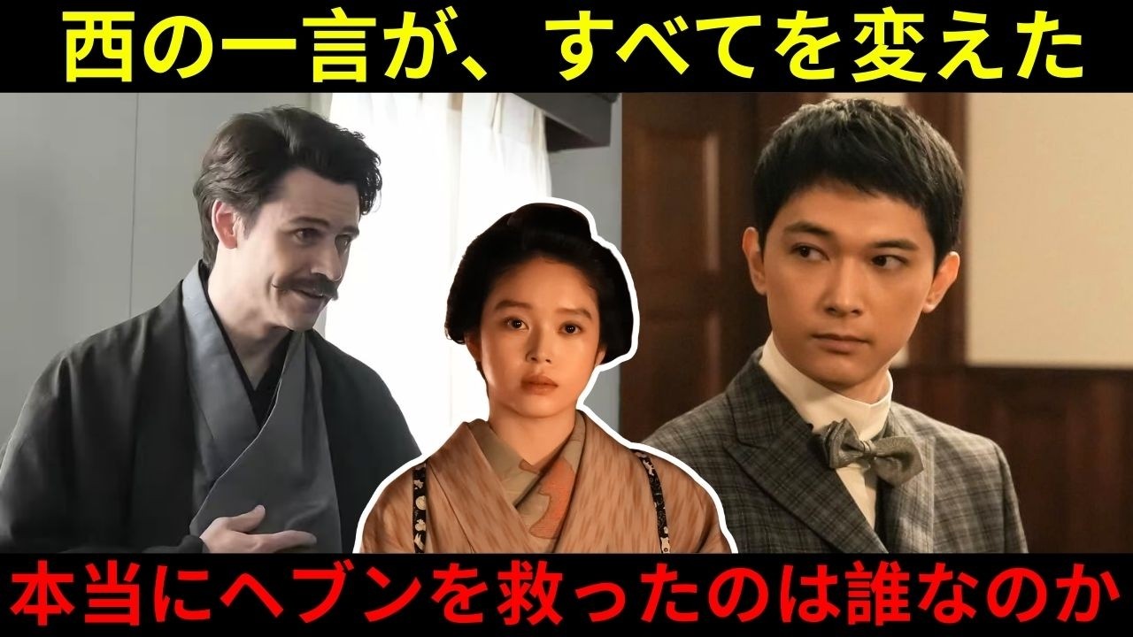 【NHK朝ドラばけばけ】錦織は敵か味方か？第23週111話〜115話ネタバレあらすじ