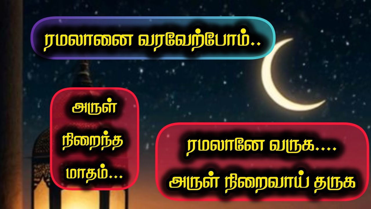 ரமலானை வரவேற்போம் பயான் @IraivazhvilInbam #islam #islamicbayan #bayan #ramadan #islamicvideo #viral 