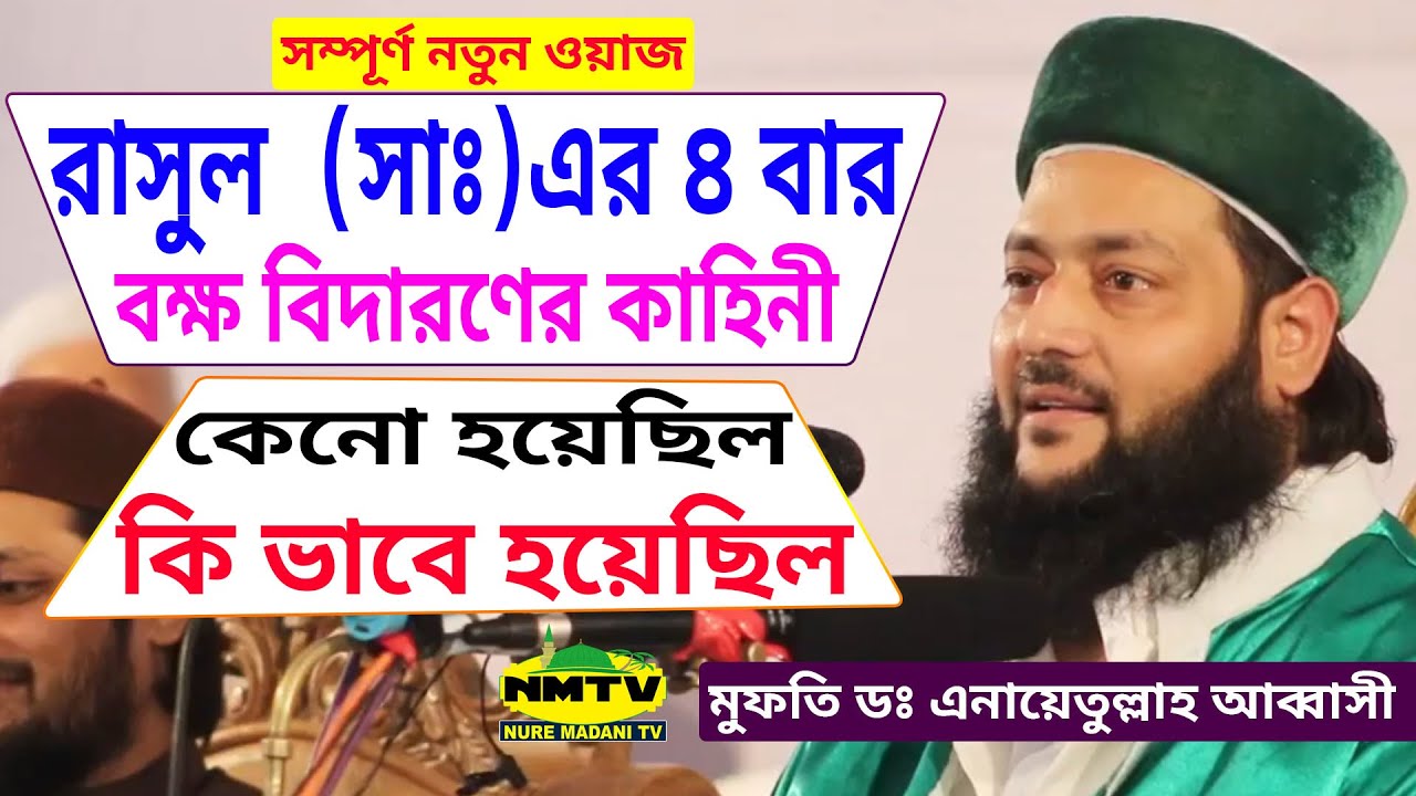 রাসুল সাঃ এর ৪ বার বক্ষ বিদারণের কাহিনী | ডঃ এনায়েতুল্লাহ আব্বাসী ওয়াজ | Dr Anayet Ullah Abbasi Waz