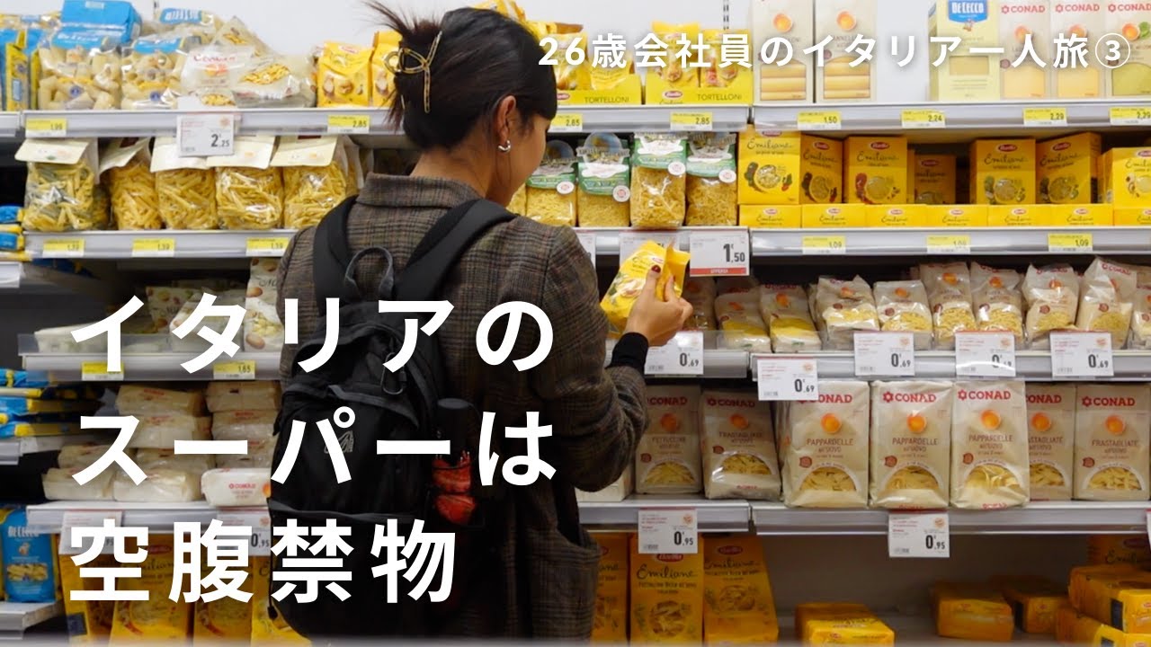 イタリアのスーパーで卵の値段に驚愕👀！！物価を調査してみた💸 【26歳会社員のイタリア一人旅🇮🇹 】｜Part3