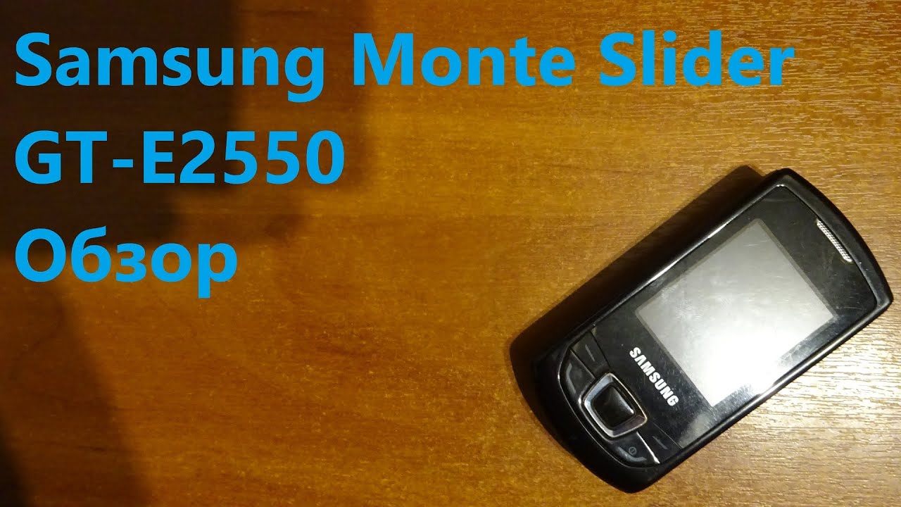 Обзор Samsung Monte Slider GT-E2550