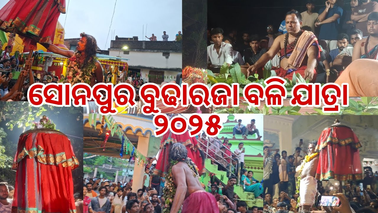 ସୋନପୁର ବୁଢାରଜା ବଳି ଯାତ୍ରା ୨୦୨୫ //SONEPUR BUDHA RAJA BALI YATRA 2025//THE MANOJ OFFICIAL ✨️