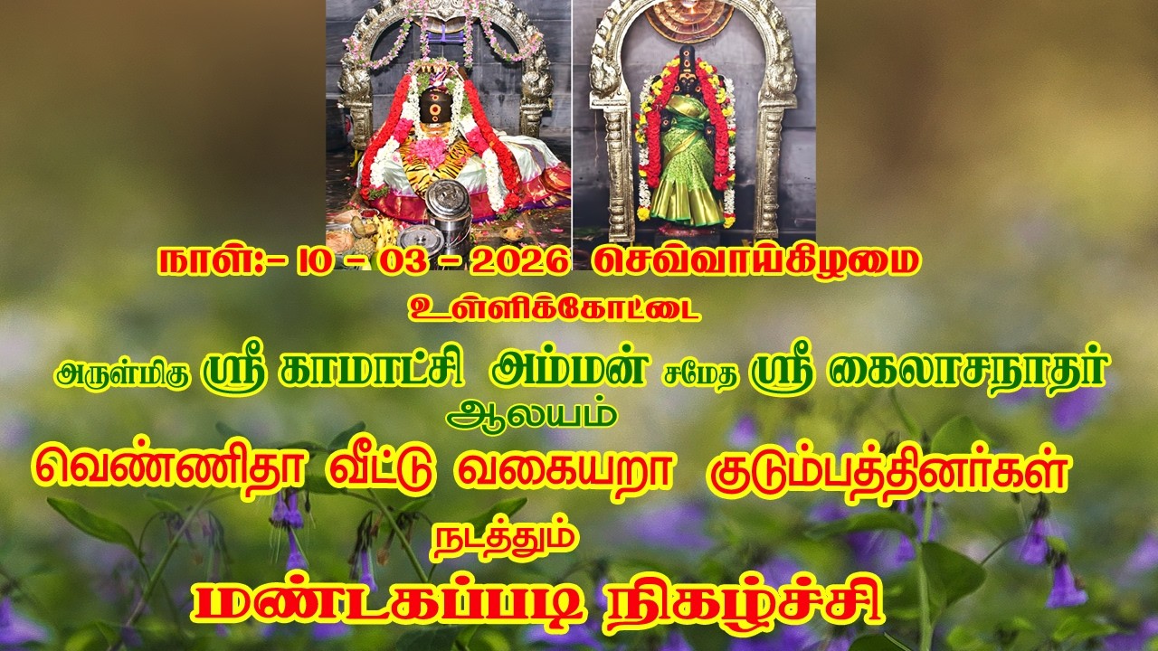 10-03-2026 உள்ளிக்கோட்டை ஸ்ரீ கைலாசநாதர் ஆலயத்தில் வெண்ணித்த வீட்டு மண்டகபடி